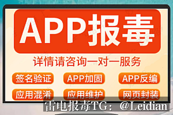 企业APP审核风险-从报毒误报根源到系统化整改的实战指南