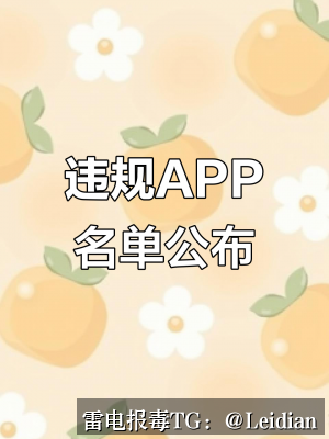 App报毒误报处理与风险排查整改方案 - app报毒快速代办专业指导